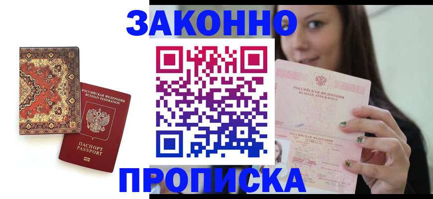 прописка ребенка в Балаково